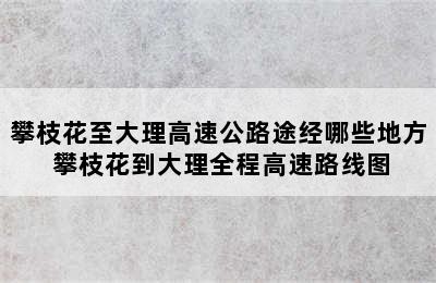 攀枝花至大理高速公路途经哪些地方 攀枝花到大理全程高速路线图